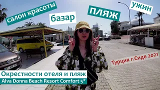 Alva Donna Beach Resort Comfort 5* СИДЕ/ ОКРЕСТНОСТИ и ПЛЯЖ