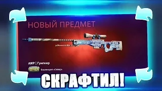 Я СКРАФТИЛ AWP ГУНГНИР ЗА 500 000 РУБЛЕЙ ПРЯМО НА СТРИМЕ В КС ГО! КРАФТ АВП ГУНГНИР В CS:GO