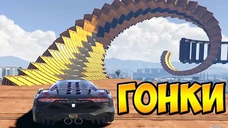 ГОНКИ НА КРУТЫХ ТАЧКАХ ПО РАМПАМ! | GTA 5 ONLINE