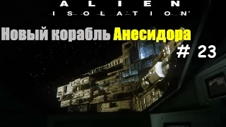 Alien: Isolation прохождение # 23 (Новый корабль Анесидора)