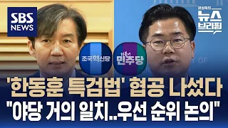 조국혁신당 1호 법안 '한동훈 특검법' 공조 목소리 내는 민주당…박찬대 "반론 제기 안 하지만 우선 순위는 논의" / SBS / 편상욱의 뉴스브리핑