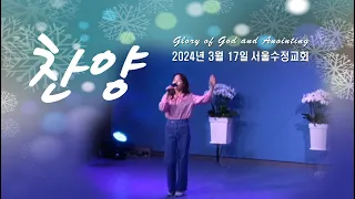 "서울수정교회 주일찬양" 고은빛목사 24년3월17일