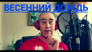 Олег Капралов - Весенний Дождь