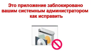 Это приложение заблокировано вашим системным администратором — как исправить