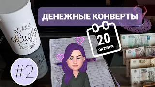 #2 Распределяю 15600₽ / Лайфхак для органайзера / Система денежных конвертов / Планирование бюджета