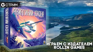 ИГРАЕМ АВИАЛИНИИ ЮКОНА - в гостях издатель ROLLIN GAMES