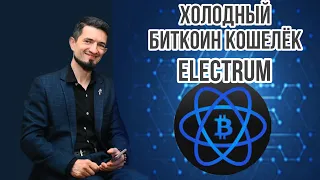 ХОЛОДНЫЙ БИТКОИН КОШЕЛЁК ЭЛЕКТРУМ ПОЛНАЯ ИНСТРУКЦИЯ