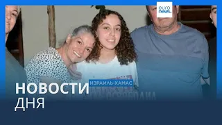 Новости дня | 31 октября — дневной выпуск