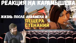 Реакция на Дениса Карамышева: Жизнь после Аквамена и Пещера стенаний/Rainbow Six Siege