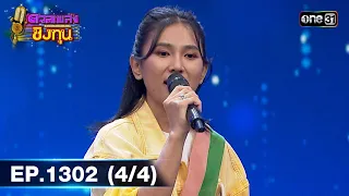 ดวลเพลงชิงทุน | Ep.1302 (4/4) | 12 ก.ค. 66 | one31