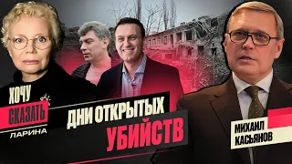 Война, репрессии, убийство НАВАЛЬНОГО : кто остановит Путина? / /Михаил Касьянов  @xlarina