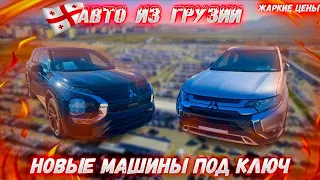 Цены на авто в Грузии 11 Февраля ❗️❗️❗️Новые машины под ключ❗️❗️❗️