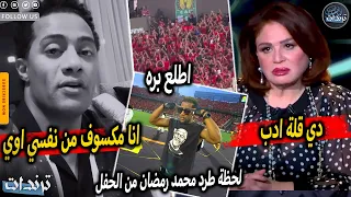 رد محمد رمضان علي جماهير الاهلي بعد طرده من الاستاد بسبب موقفه ضد احداث فلسطين و انهيار الهام شاهين