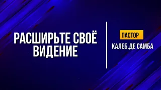 РАСШИРЬТЕ СВОЁ ВИДЕНИЕ |  ПАСТОР КАЛЕБ ДЕ САМБА | 05/05/24