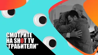 «Грабители» (The Robbery/ El Atraco/ Испания/ комедия/ 2017/ 10 мин./ Alfonso Díaz)