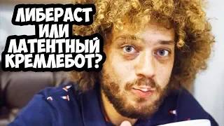 ВАРЛАМОВ - ЛИБЕРАСТ ИЛИ ЛАТЕНТНЫЙ КРЕМЛЕБОТ? ПОЛИТИЧЕСКАЯ ПРОСТИТУЦИЯ