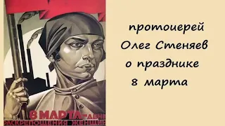 Прот Олег Стеняев о 8 Марта