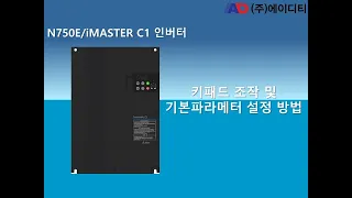 인버터 키패드조작 및 기본파라미터 설정방법 (iMASTER C1/N750E)