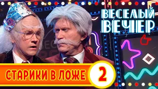 Старики в ложе №2 — Весёлый Вечер