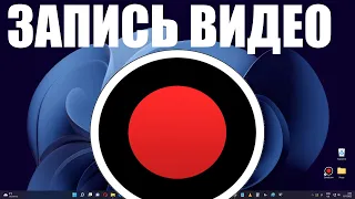 Бесплатное приложение для записи геймплея, рабочего стола, web cam  в windows 11 - Bandicam