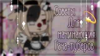 🤭||•СОВЕТЫ ДЛЯ НАЧИНАЮЩИХ ГАЧА-ТУБЕРОВ•||🤭💫