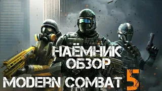 Modern Combat 5/Обзор класса Наёмник!