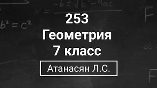 Геометрия | 7 класс| Номер 253  | Атанасян Л.С. | Подробный разбор