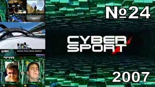 24 - Cyber Sport (ТК "7ТВ", 2007 год) 480p