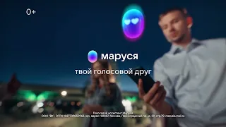 Маруся — твой голосовой друг!