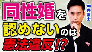 【全国初】同性婚を認めてないことは憲法違反！？弁護士が判決を解説！