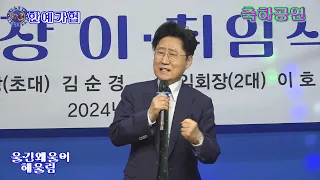 가수 해울림=울긴왜울어{나훈아}회장이취식 축하공연=한예협 예술인가수협회 테마공연=2024=5=31