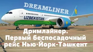 ДРИМЛАЙНЕР Первый беспосадочный рейс Нью-Йорк-Ташкент DREAMLINER Uzbekistan Airways