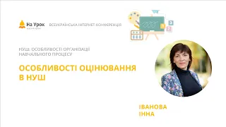 Інна Іванова. Особливості оцінювання в НУШ