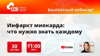 Вебинар «Инфаркт миокарда: что нужно знать каждому»