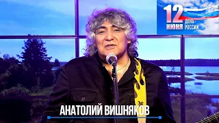 Анатолий ВИШНЯКОВ & "ГАЛАКТИЧЕСКАЯ ФЕДЕРАЦИЯ" - "Мы любили, строили"