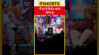 'मैं वन डे क्रिकेट वाला प्लेयर हूं' -Nitin Gadkari #aajtak #shorts #latestnews