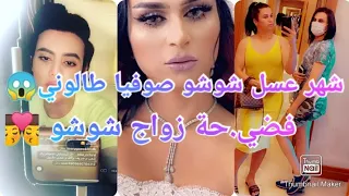 فض.يحة زواج 👨‍❤️‍💋‍👨شوشو و صوفيا طلوني🔥 فبودروم😱