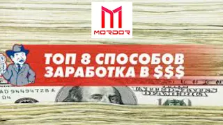 8 СПОСОБОВ ЗАРАБОТКА НА MORDOR RP + КОНКУРС НА 1.000.000$