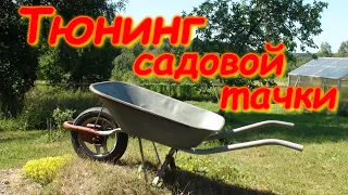 Тюнинг садовой тачки.