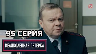 Великолепная пятерка 4 сезон 95 серия (2022)