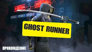 ПРОХОЖДЕНИЕ GHOSTRUNNER 2022 PS5 / GHOSTRUNNER PS5