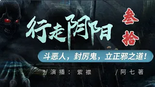 【行走阴阳】合集三十..全球过亿点播，千万级收藏有声字幕灵异故事，第233-240章 持续更新