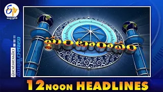 12 NOON | Ghantaravam | News Headlines| 23rd October  '2022 | ETV Andhra Pradesh