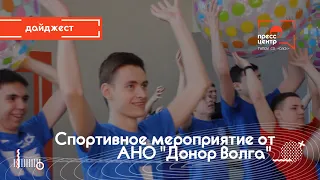 Спортивное мероприятие от АНО "Донор Волга" | Дайджест