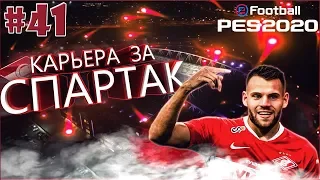 EFootball PES 2020 ✰ Карьера за СПАРТАК №41 ✰ РЕАЛ КУПИТ НАШЕГО ИГРОКА ЗА 100 МИЛЛИОНОВ?