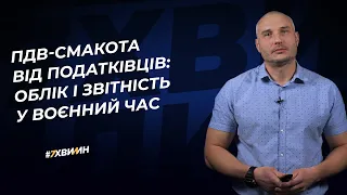 ПДВ-смакота від податківців: облік і звітність у воєнний час №26 (363) 28.06.2022