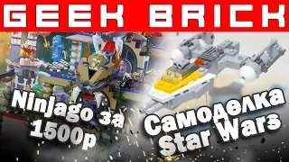 LEGO-Самоделки STAR WARS, Цены на LEGO 2 полугодия [GEEK BRICK]