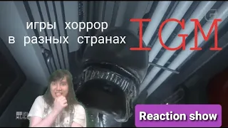 Reaction show:КАК ПУГАЮТ В РАЗНЫХ СТРАНАХ? [ЗАКРЫТАЯ ДВЕРЬ]( канал IGM)