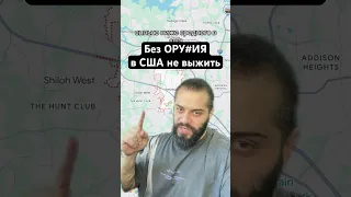 Иметь oру#ие ОБЯЗАТЕЛЬНО! Жизнь в свободной Америке