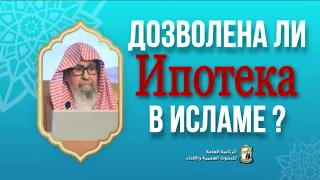 Дозволена ли ипотека в исламе ? | шейх Салих аль Фаузан